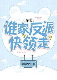 谁家反派快领走(穿书)
