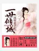 一世傾城:兇悍世子妃