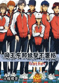 网王东邦妖孽不要拐