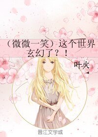 (微微一笑)这个世界玄幻了?!