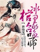 一世傾城:冰棺裡的召喚師