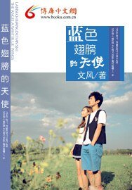 藍色翅膀的天使