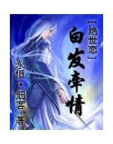 《绝世恋——白发牵情》