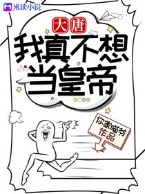 大唐:我真不想当皇帝