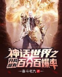 神話世界之開局就有百分百爆率!