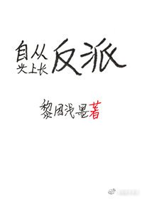 《自从头上畅反派》