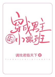 穿成男主的小跟班(穿书)