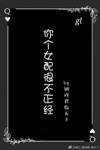 你个女配很不正经