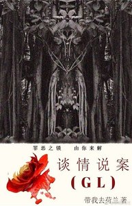 谈情说案(GL)