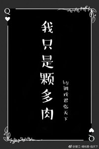我只是颗多肉