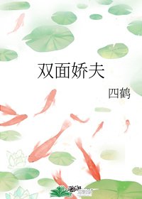 双面娇夫