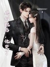 媳婦跑後,他哭了