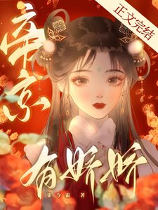 帝京有娇娇