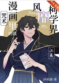 (综漫同人)咒术漫画里的我风靡柯学界