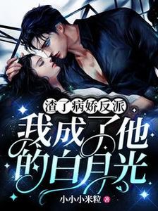 渣了病娇反派,我成了他的白月光