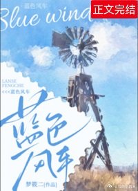 藍色風車