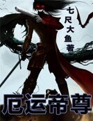 厄运帝尊