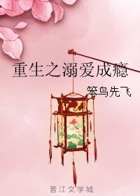 重生之溺爱成瘾