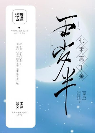 七零真千金五歲半[穿書]