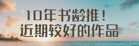 10年書齡推！近期較好的作品