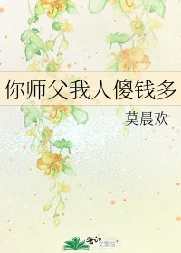 你師父我人傻錢多