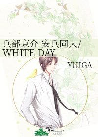 兵部京介 安兵同人/WHITE DAY BY DAY