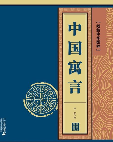 中国寓言（出版书）