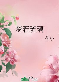 夢若琉璃