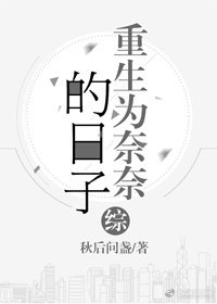 （BG/综漫同人）[综]重生为奈奈的日子